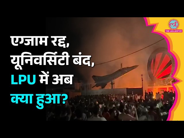 LPU Student Protest के बाद Police ने किसके खिलाफ FIR की, University का बड़ा फैसला लिया? Punjab