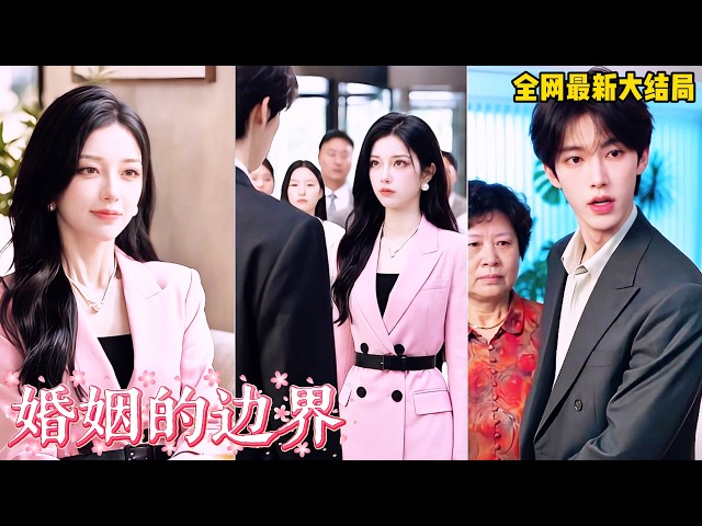 【完整版】婆婆霸佔婚房，還逼我們夫妻分房，沒想到她竟是爲了逼我給懷孕小三騰位置！我丟下離婚協議帶女兒回歸豪門，靠自己闖出事業巔峰，渣男悔得發瘋！《爱的分寸感》#短劇 #爽劇 #260921pp