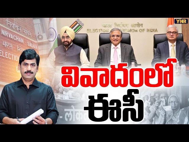 వివాదంలో ఈసీ.. | Election Commission Internal Rift? | 14 Objections in 10 Months | Journalist YNR