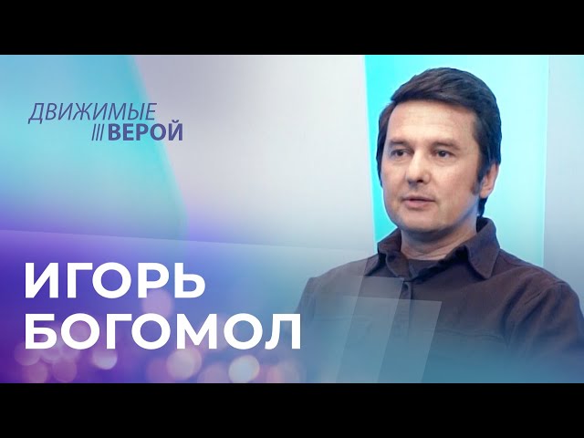 ИГОРЬ БОГОМОЛ. «Движимые верой»