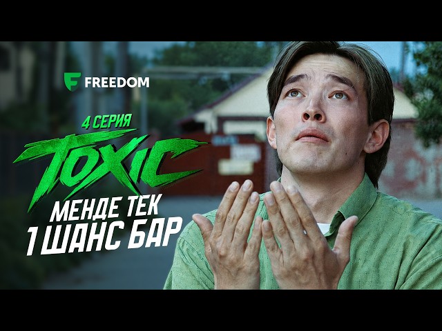 Іске аспай қалған суперқабілет! | TOXIC | 4 серия