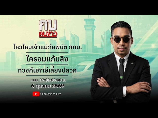 กบตบข่าว  | 6 ต.ค.  69 The critics Live กำลังถ่ายทอดสด!