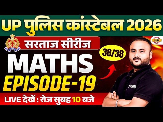 UP POLICE CONSTABLE MATHS 2026 | UP POLICE MATHS PRACTICE SET | UP CONSTABLE MATHS CLASSES