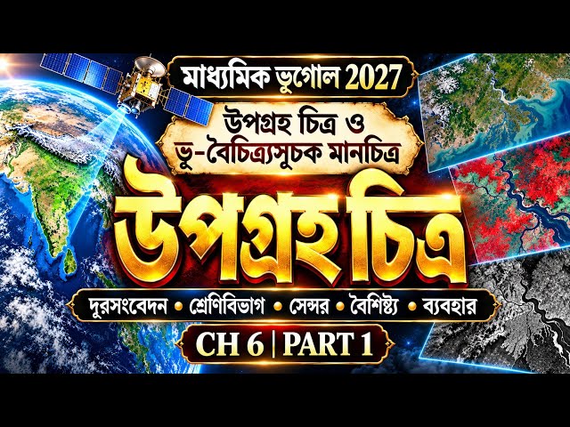 উপগ্রহ চিত্র ও দূরসংবেদন 🛰️ | Class 10 Geography Chapter 6 | Madhyamik 2027