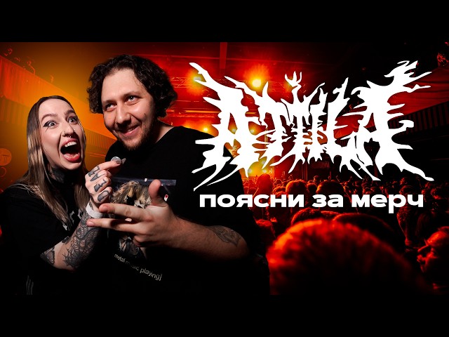 Explaining the Merch: Attila 2026
