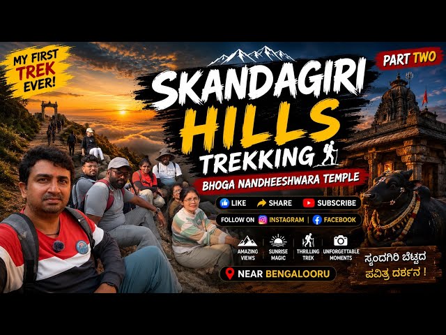 Skandagiri Trekking P 2 - #travel #fun #viral #trekking #hills #touristplace #forest #karnataka