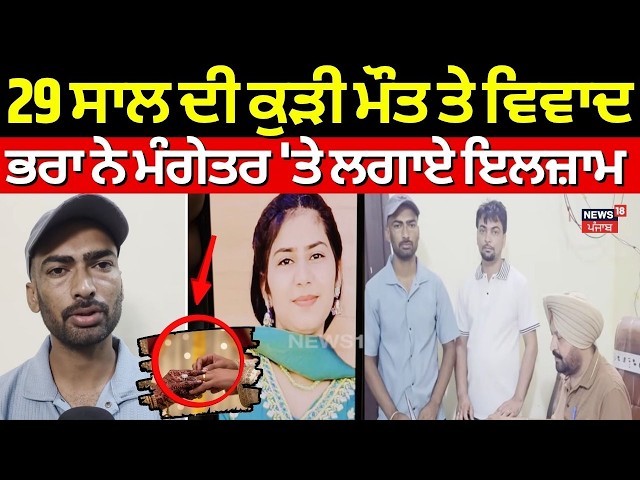 Samana Girl Death Controversy | 29 ਸਾਲ ਦੀ ਕੁੜੀ ਮੌਤ ਤੇ ਵਿਵਾਦ, ਭਰਾ ਨੇ ਮੰਗੇਤਰ 'ਤੇ ਲਗਾਏ ਇਲਜ਼ਾਮ | N18V