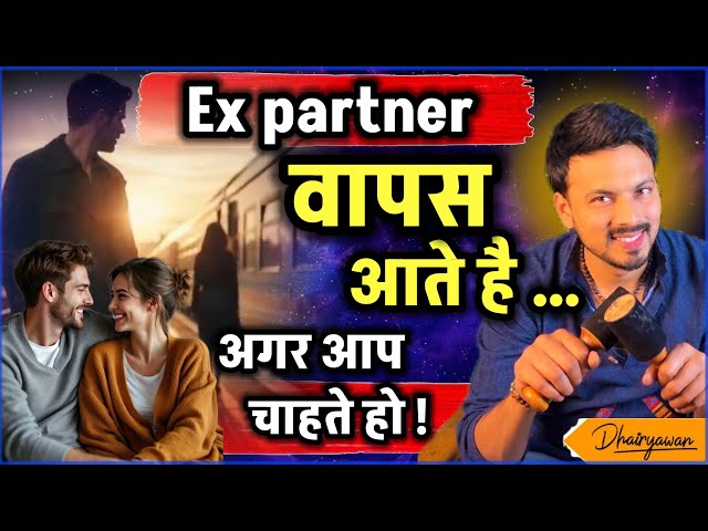 क्या Ex Partner कभी वापस आते हैं ? सच जान लो #love #relationship #breakup advice - Mayank Dhairyawan