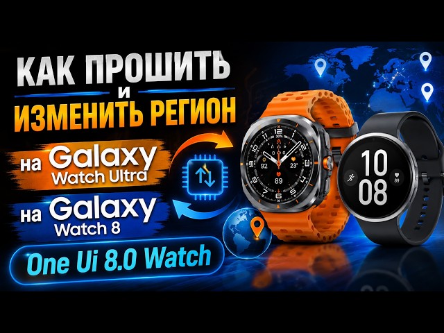 Как изменить регион  на Galaxy Watch Ultra, Galaxy Watch 8 и других часах Galaxy