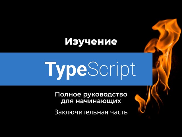 TypeScript для начинающих заключительный урок