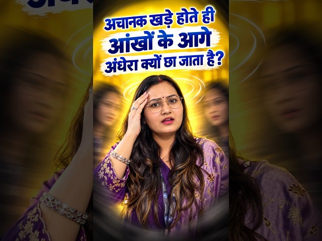 अचानक खड़े होते ही आंखों के आगे अंधेरा क्यों छा जाता है? | Dr. Ravina Rai | CSIR | GATE | DBT | ICMR