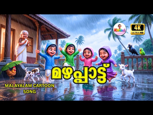 Mazhappaattu 🎶🌧️☔️| Malayalam Rain Song | Kids Malayalam Cartoon Song | Kiddovi