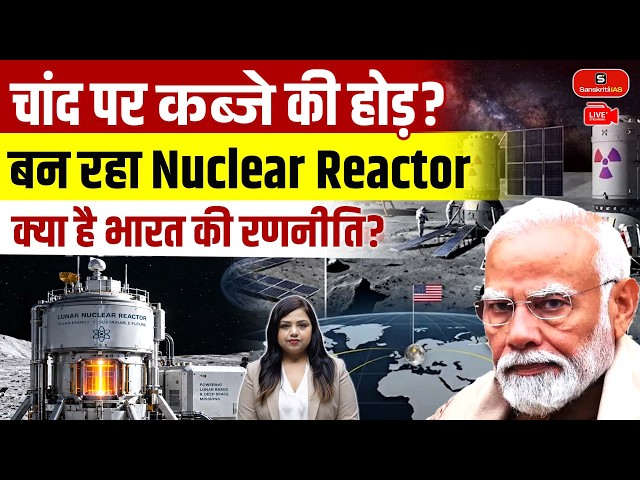 Why Is the World Building Nuclear Reactors on the Moon? | India’s Space Strategy Explained | UPSC