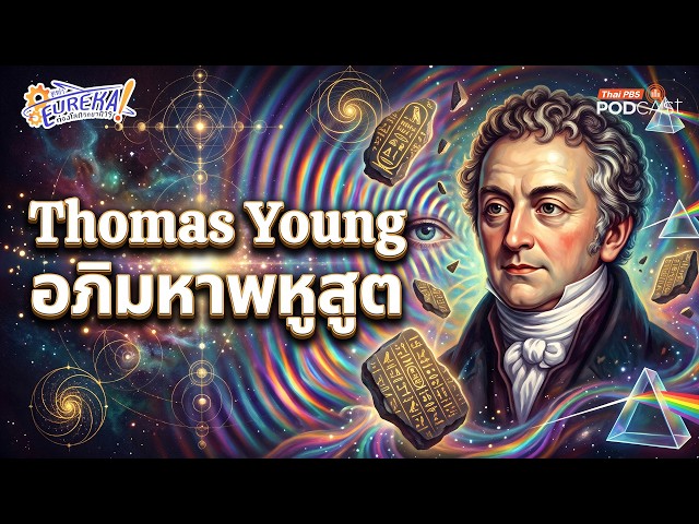 Thomas Young, the Ultimate Polymath | Eureka Science Exploration
