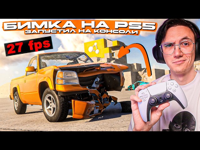BEAMNG на PLAYSTATION 5 - Я ЭТОГО НЕ ОЖИДАЛ...