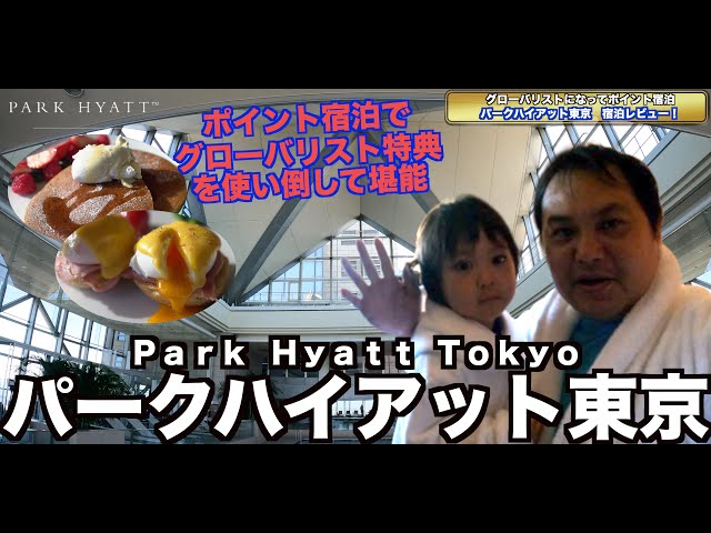 Park Hyatt Tokyo I became a globalist and stayed for points!
