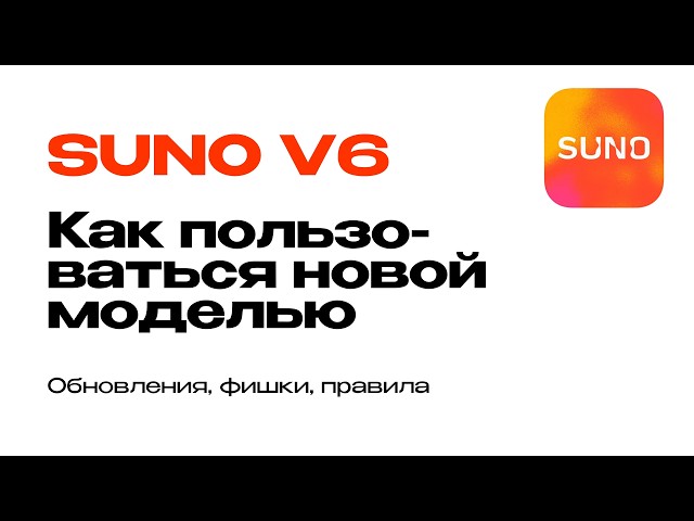 Suno V6: How to use the new model, updates, features, and rules