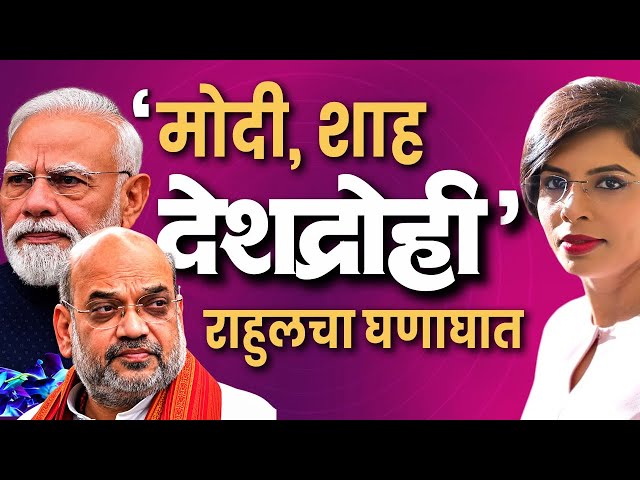 ‘Narendra Modi Amit Shah Deshdrohi’ Rahul Gandhi यांचा घणाघात, vote chori चा मुद्दा पुन्हा तापला
