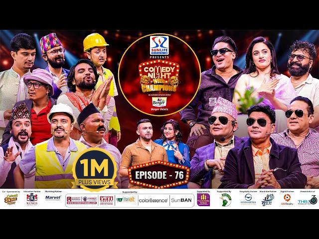 COMEDY NIGHT WITH CHAMPIONS Chapter 2 | Episode 76 | Chameli Ko Poi Movie team Special