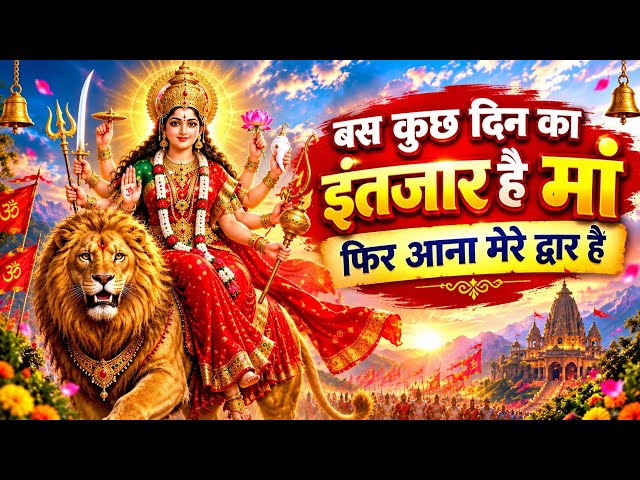 बस कुछ दिन का इंतजार है मां फिर आना मेरे द्वार है 🙏🚩 मां दुर्गा भजन 🙏🚩 #navratrispecial #durgapuja