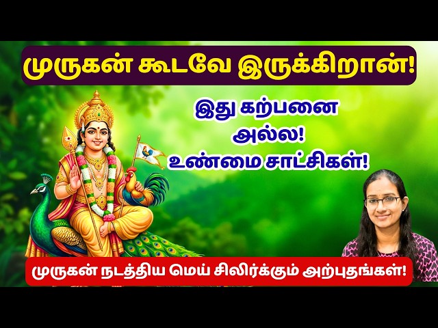 முருகன் கூடவே இருக்கிறான்!!  மெய்சிலிர்க்கும் அற்புதங்கள்  #murugan #velmaaral  #thiruppugazh