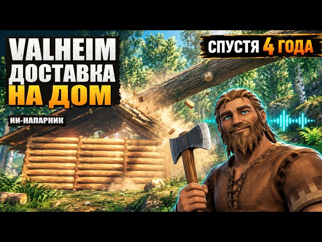 Собрал себе ИИ-напарника в Valheim — и он уронил дерево мне на дом