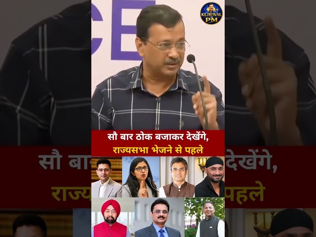 सौ बार ठोक बजाकर देखेंगे, राज्यसभा भेजने से पहले | Arvind Kejriwal On Rajya Sabha MPs #shorts
