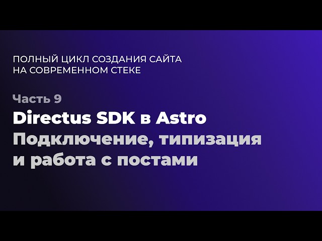 Directus SDK в Astro — подключение, типизация и работа с постами