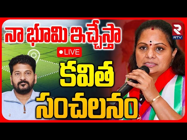Kalvakuntla Kavitha Challenge To CM Revanth Reddy LIVE : నా భూమి ఇచ్చేస్తా..| Telangana | RTV