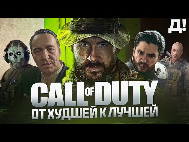 СЕРИЯ CALL OF DUTY: ОТ ХУДШЕЙ К ЛУЧШЕЙ
