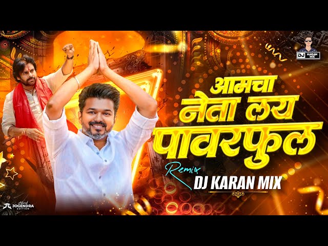 Amcha Neta Layee Powerful Dj Remix Song | DJ Karan Mix | Marathi DJ Song 2026  | Jo Patta Karto Gul