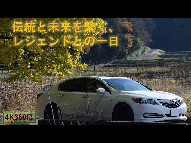 360°カメラで見る！ホンダレジェンドで福井県越前海岸ドライブ