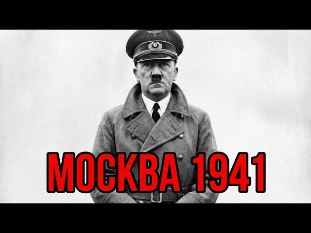 Москва, 1941: первое сокрушительное поражение Гитлера- ДОКУМЕНТАЛЬНЫЙ ФИЛЬМ .