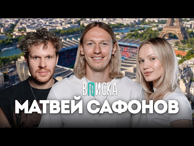 Матвей Сафонов — как живет главный футболист России и вратарь ПСЖ