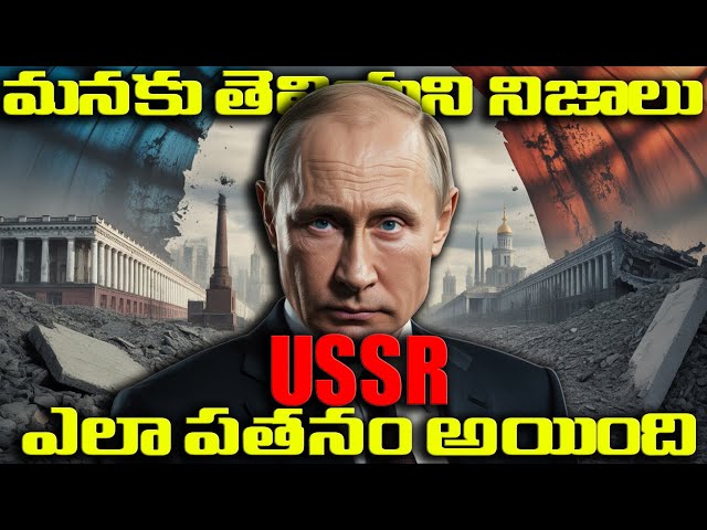 USSR Downfall Explained | In Telugu By Karthik Bharatham
