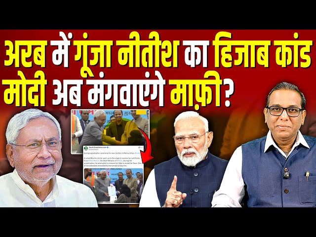 Arab देशों में गूँजा Nitish Kumar का Hijab कांड, अब Modi मंगवाएंगे माफ़ी? #ashokkumarpandey