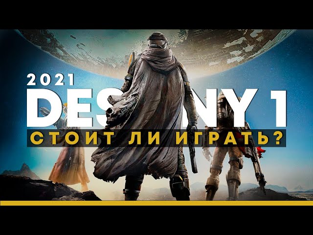 Is It Worth Playing Destiny 1 in 2021?