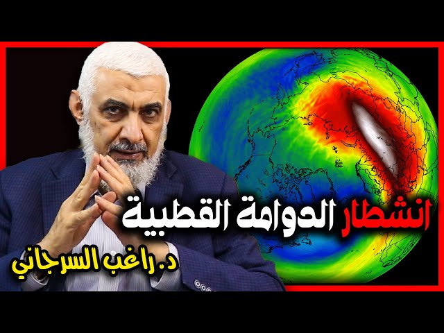 انشطار الدوامة القطبية.. ماذا نفعل؟