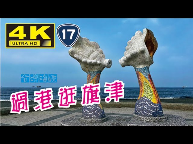 高雄 台17線 過港隧道4K HD 直行串聯 旗津外海 在生態自然的小森林 遇見跑跳的 小松鼠 吃美食 看夕陽 可以享受一下南部的熱情海灘 陽光的吸引力 Kaohsiung City, Taiwan