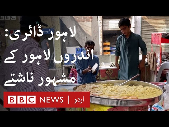 Lahore Diary Ep 3: Mouthwatering breakfasts of the walled city - BBC URDU