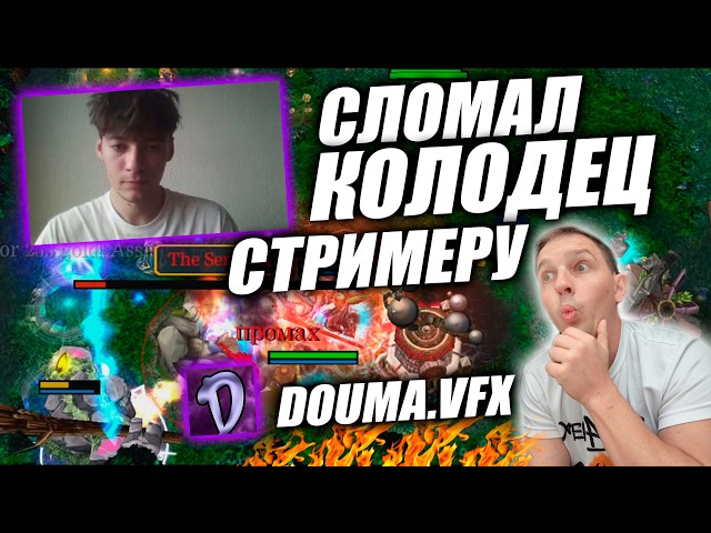 The Streamer Well: Douma.VFX