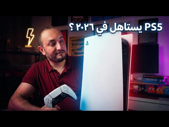 هل PS5 لسه يستاهل في 2026؟ دليلك قبل ما تشتري!