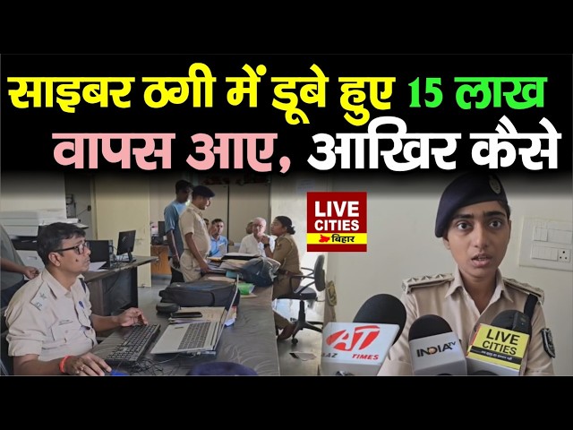 Bihar के Gopalganj में Cyber Fraud के 15 लाख Department ने कराए वापस, बचने के ये है तरीके