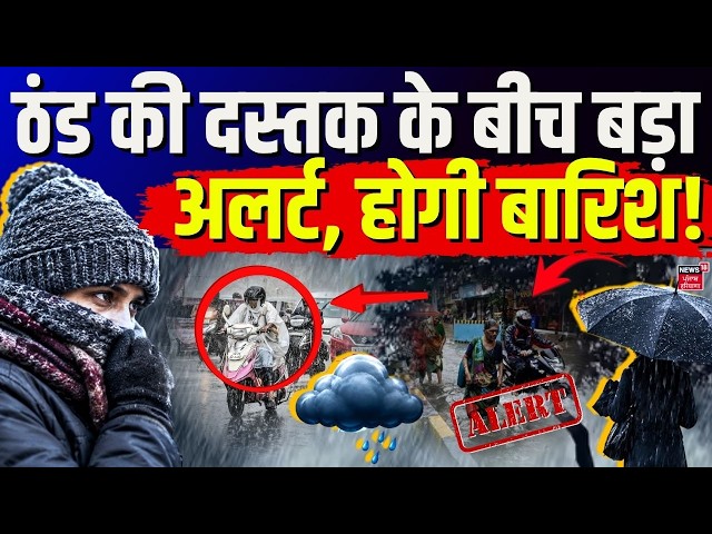 Today Weather Update | ठंड की दस्तक के बीच बड़ा अलर्ट, होगी बारिश! Heavy Rain | News18 Punjab