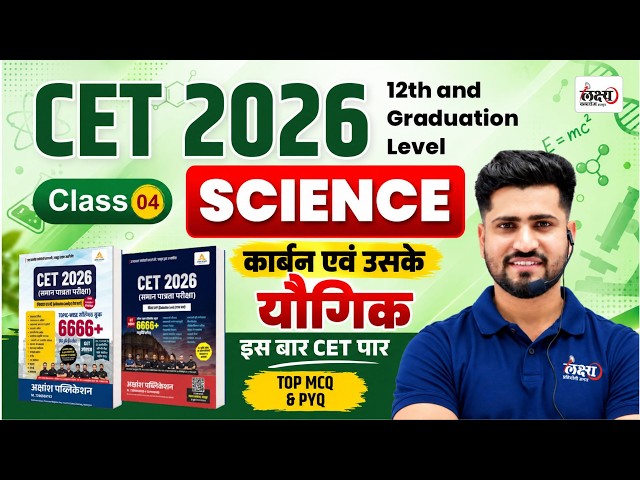 CET Science Classes 2026 | कार्बन एवं उसके यौगिक | CET 6666 Practice Book Solution | Rahul sir  #04