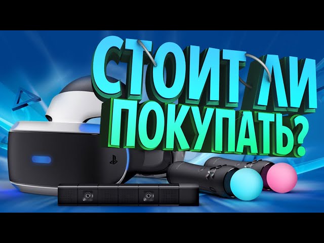 Обзор PlayStation VR - Стоит ли покупать в 2025 году?