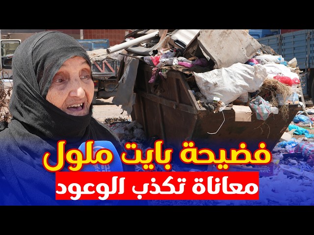 Waste and Catastrophic Infrastructure: The Suffering of Ait Melloul Residents Exposes the Results...