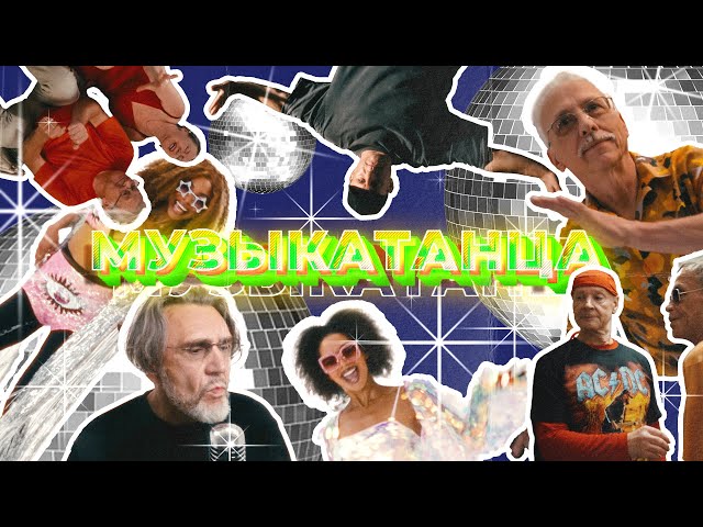 Ленинград - МУЗЫКАТАНЦА | Премьера клипа