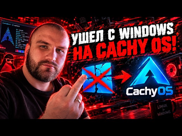 Попробовал Cachy OS Linux - чтобы вам не пришлось! 
