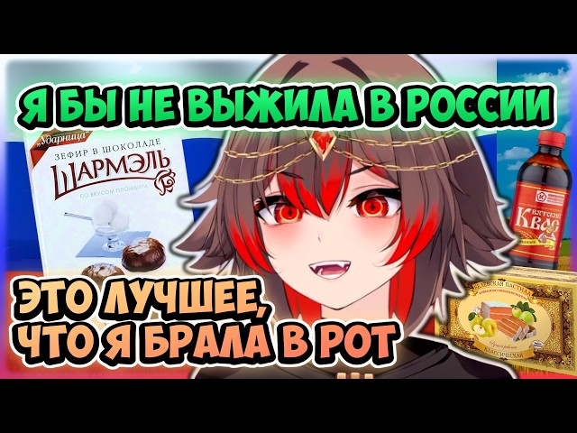 Фифи провела РУССКИЙ СТРИМ | Фифи пробует русские снеки ЧАСТЬ 2 [ FifiGoesRee | Vtuber ]